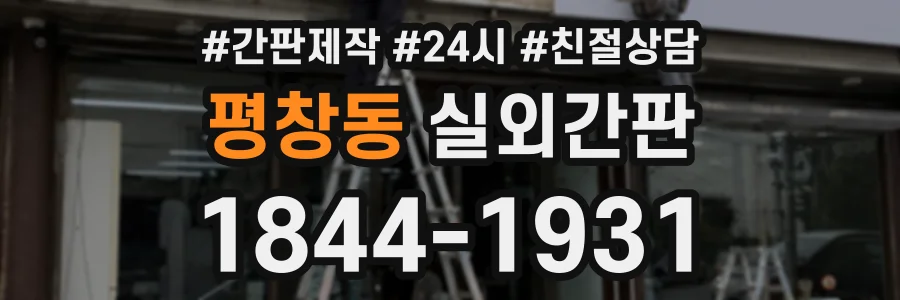 평창동 실외간판 상담 전화 1844-1931