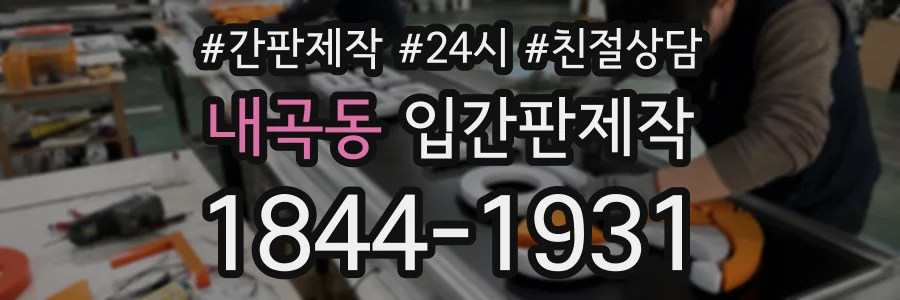 내곡동 입간판제작 상담 전화 1844-1931