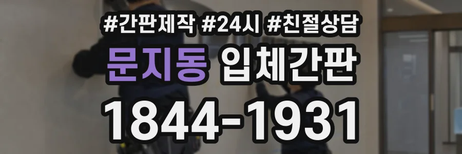 문지동 입체간판 상담 전화 1844-1931