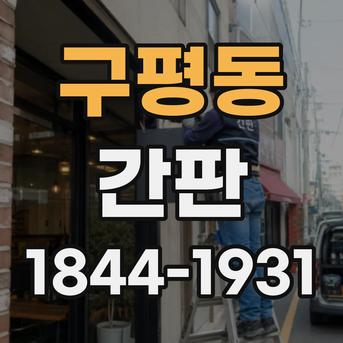 구평동 간판
