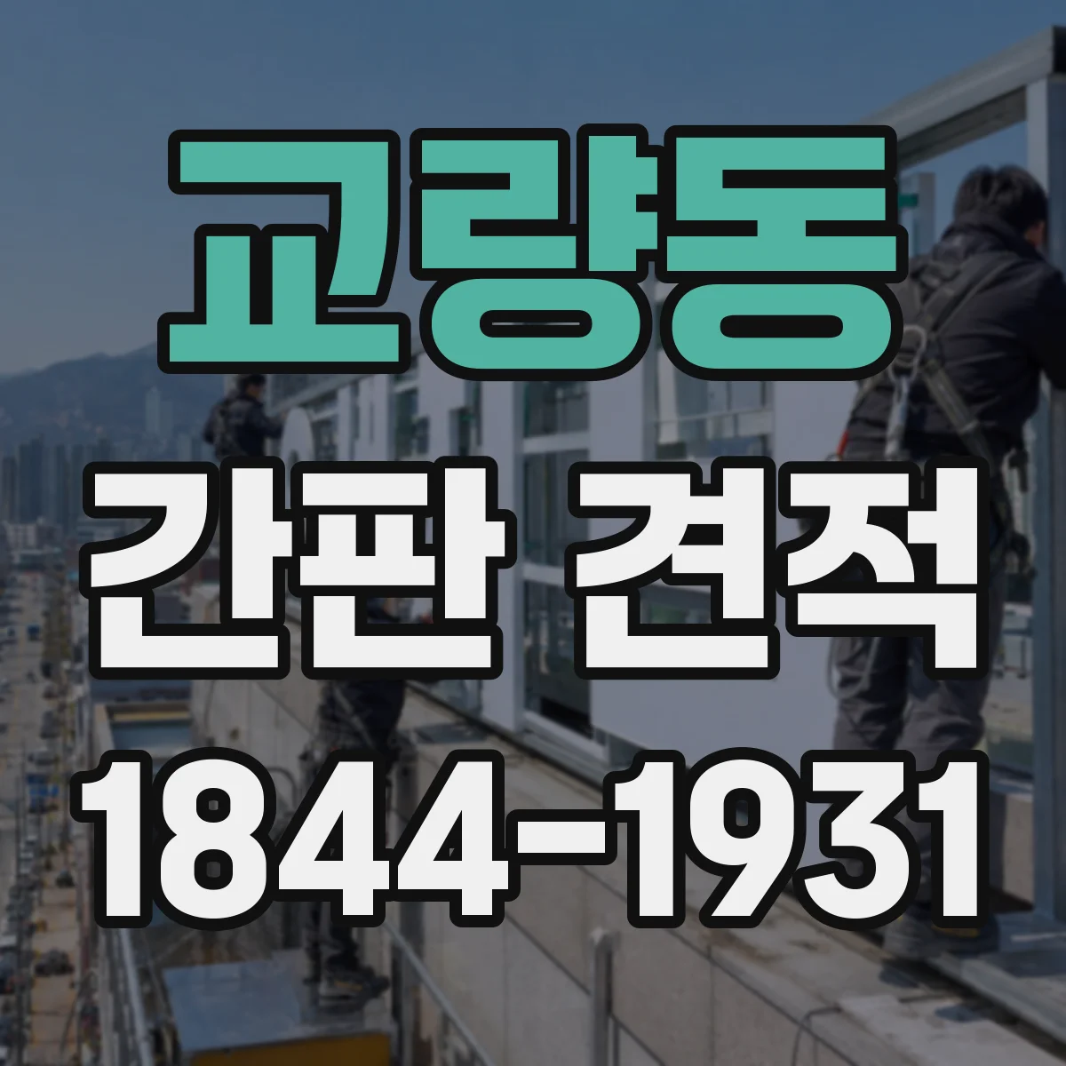 교량동 간판 견적