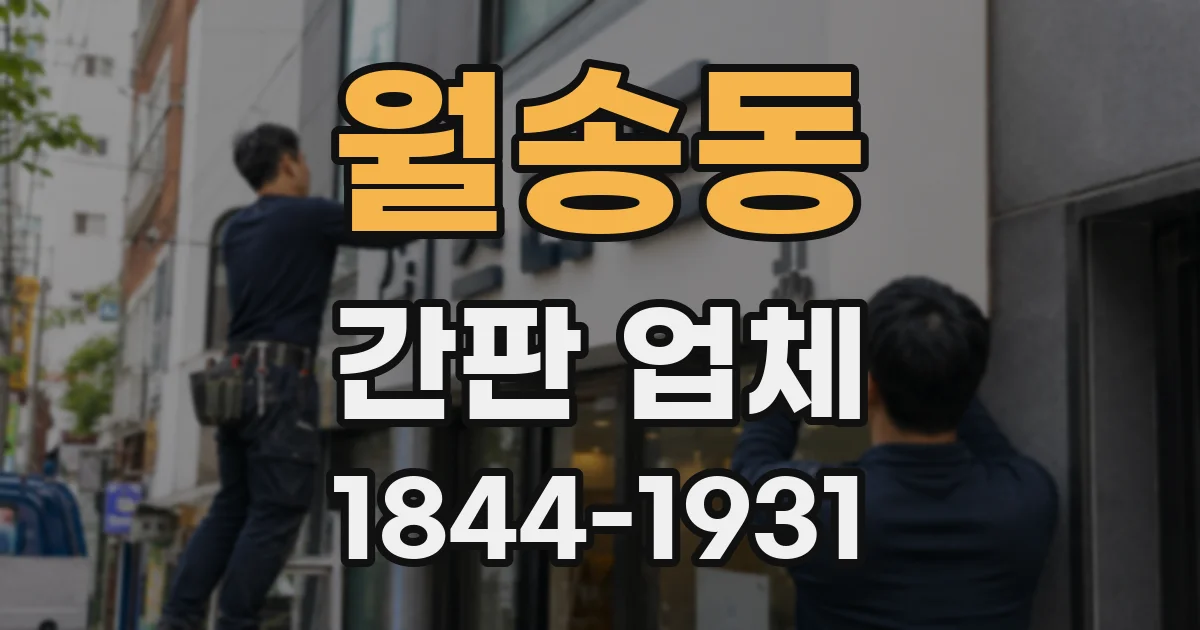 월송동 간판 업체