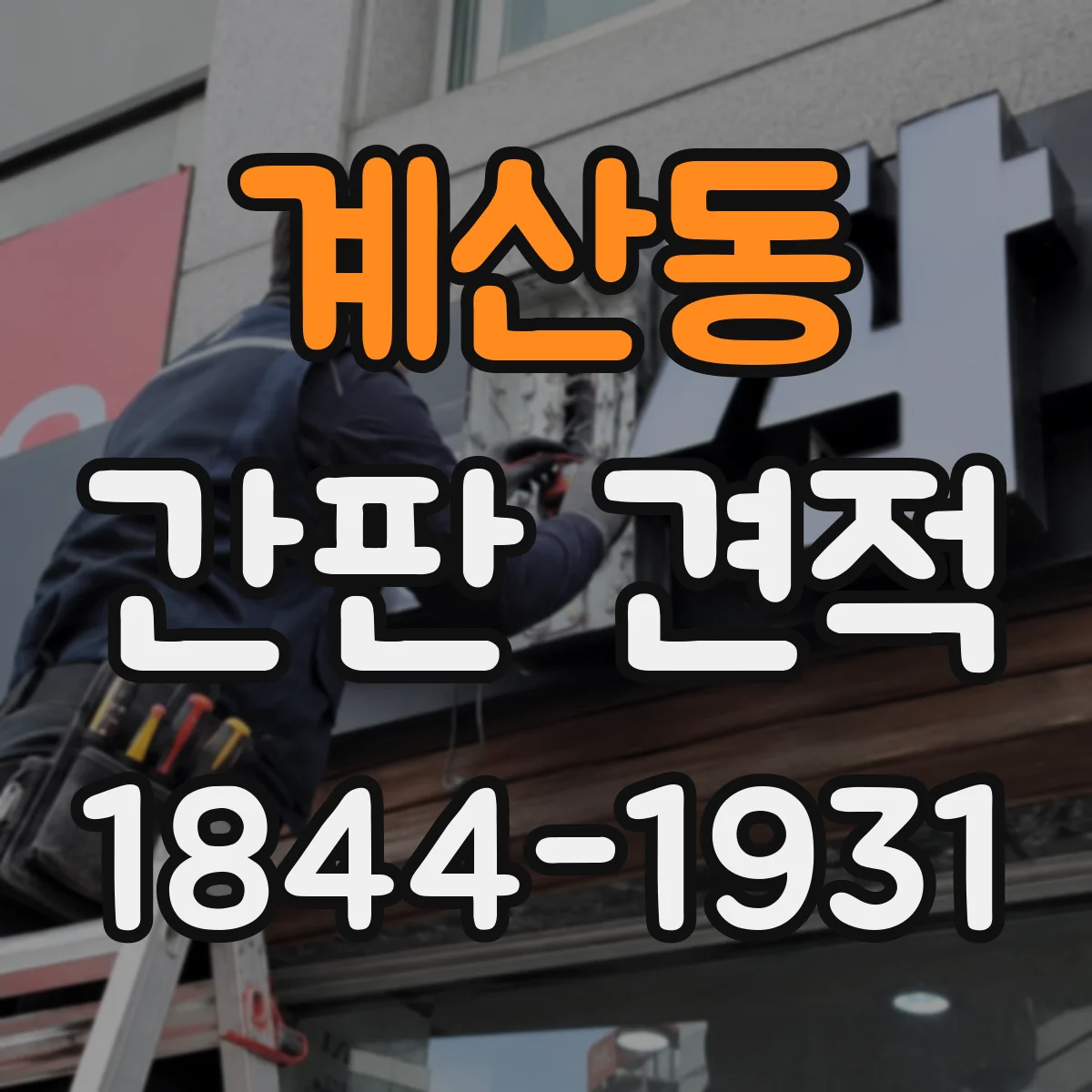 계산동 간판 견적