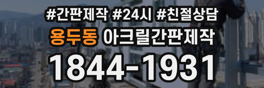 용두동 아크릴간판제작 상담 전화 1844-1931