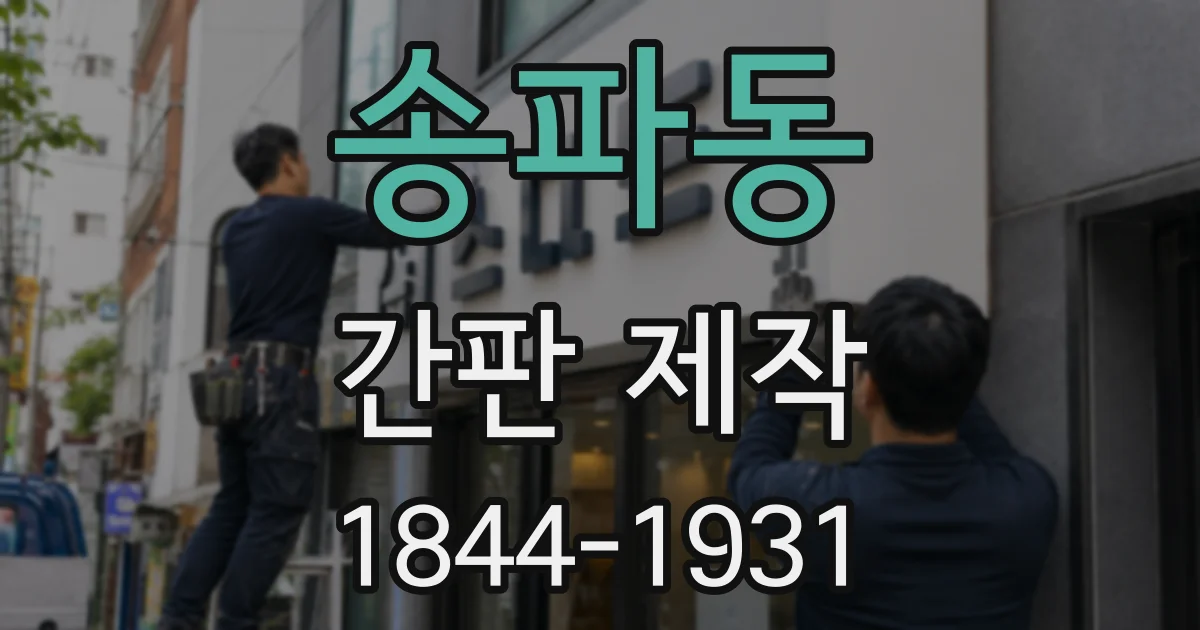 송파동 간판 제작