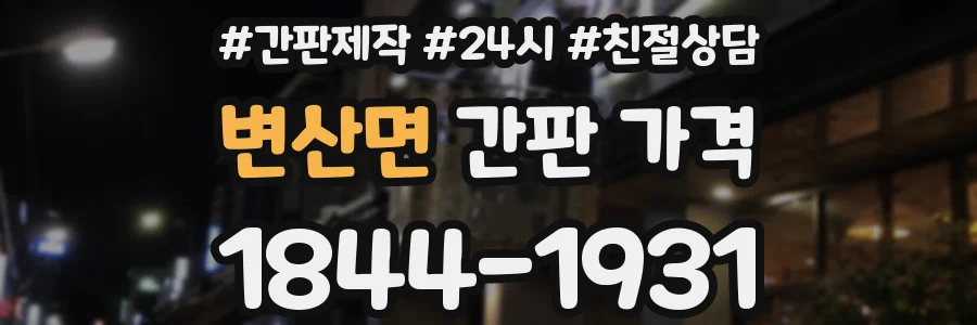 변산면 간판 가격