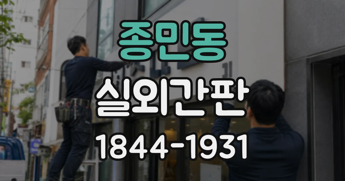 종민동 실외간판