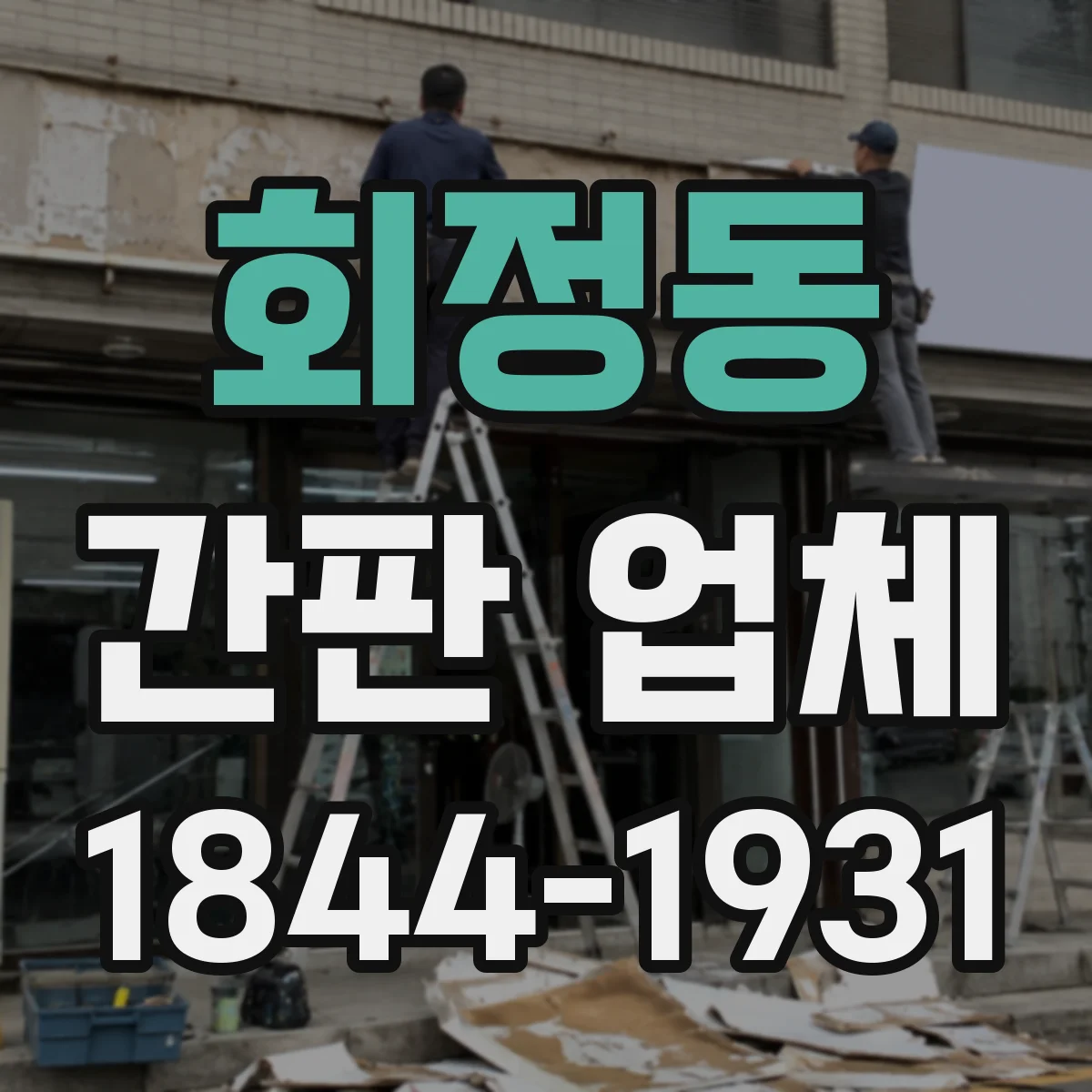 회정동 간판 업체