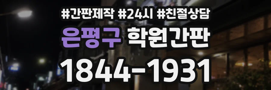 은평구 학원간판 상담 전화 1844-1931