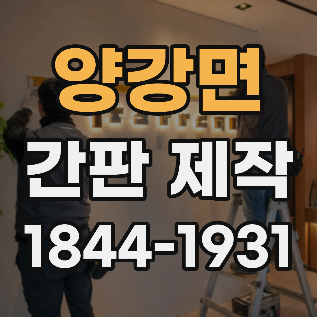 양강면 간판 제작