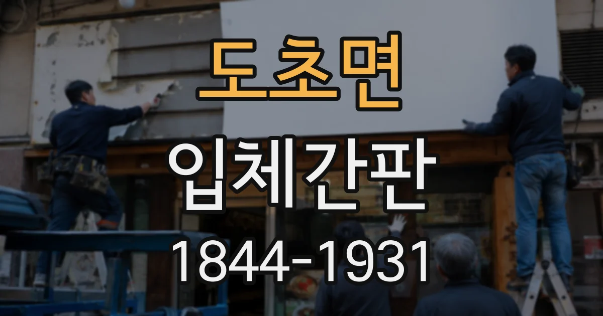 도초면 입체간판