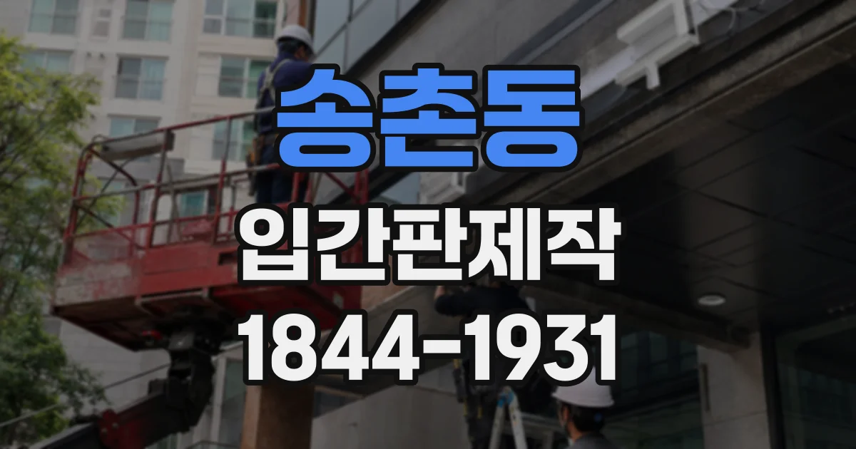 송촌동 입간판제작