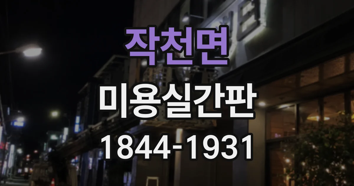 작천면 미용실간판