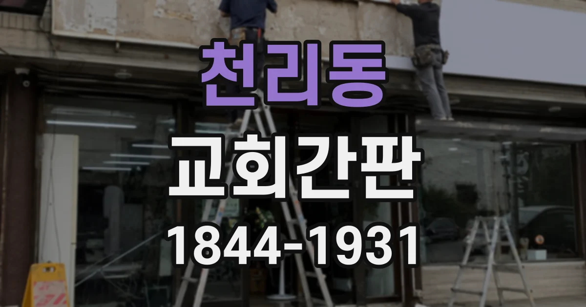 천리동 교회간판