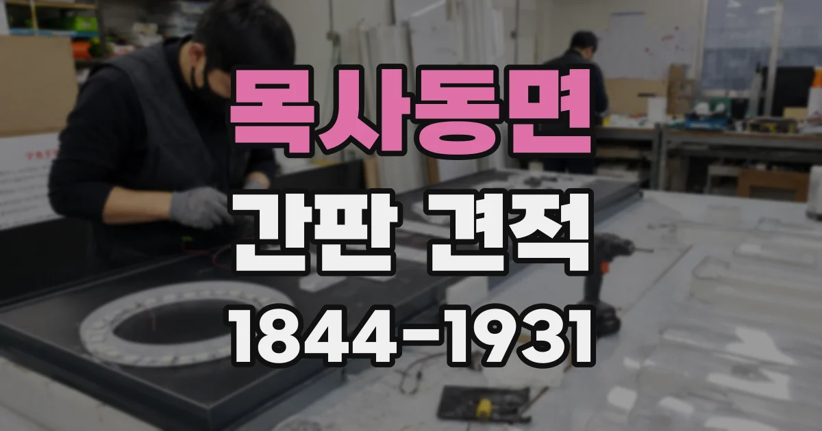 목사동면 간판 견적