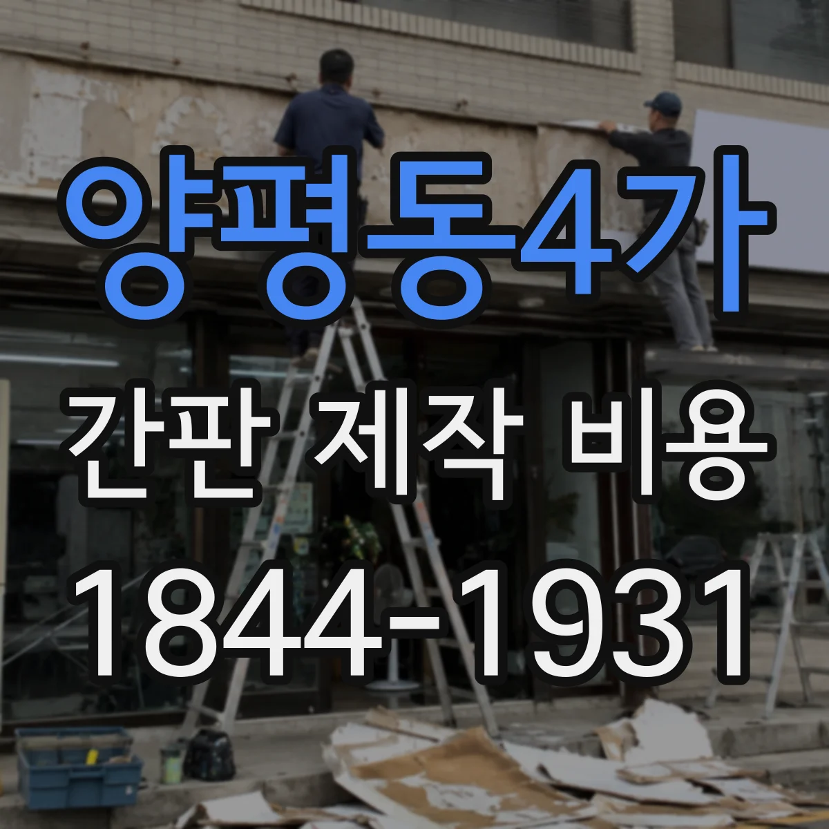 양평동4가 간판 제작 비용
