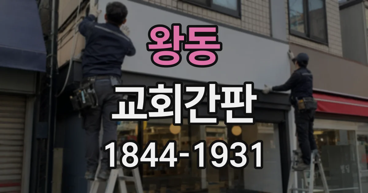 왕동 교회간판