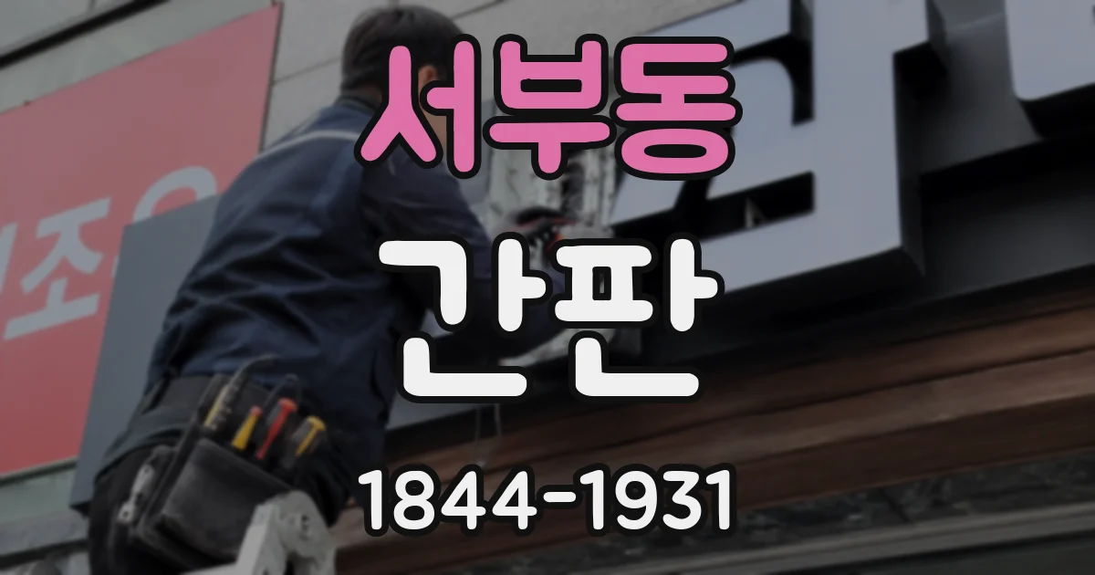 서부동 간판