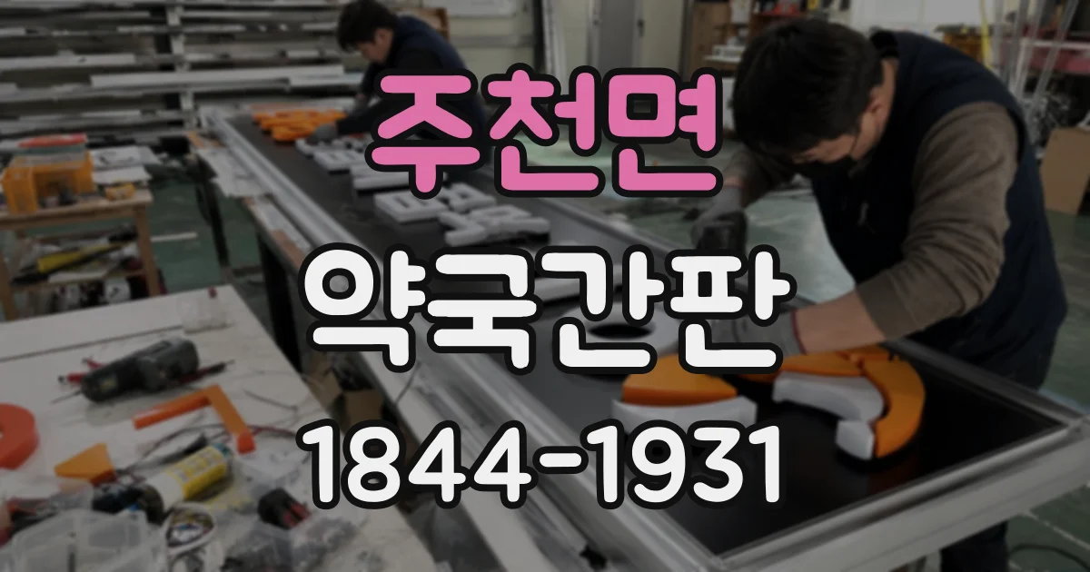 주천면 약국간판
