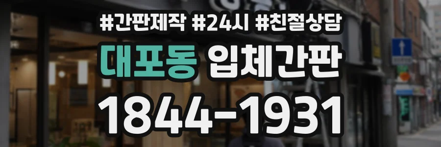 대포동 입체간판 상담 전화 1844-1931
