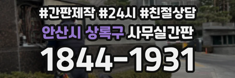 안산시 상록구 사무실간판 상담 전화 1844-1931