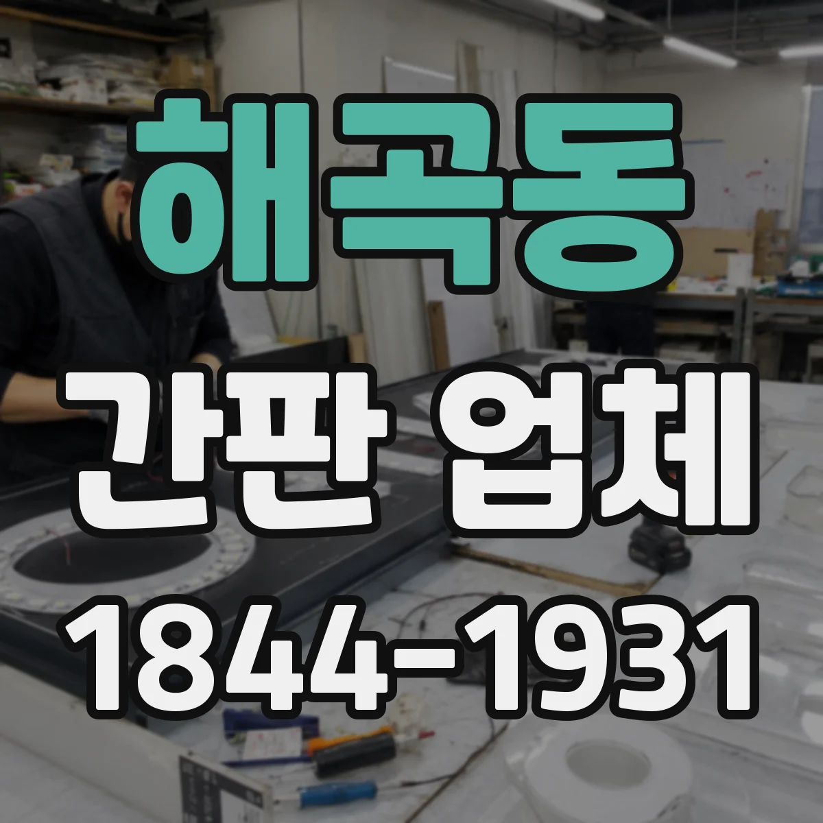 해곡동 간판 업체