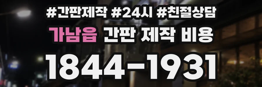가남읍 간판 제작 비용