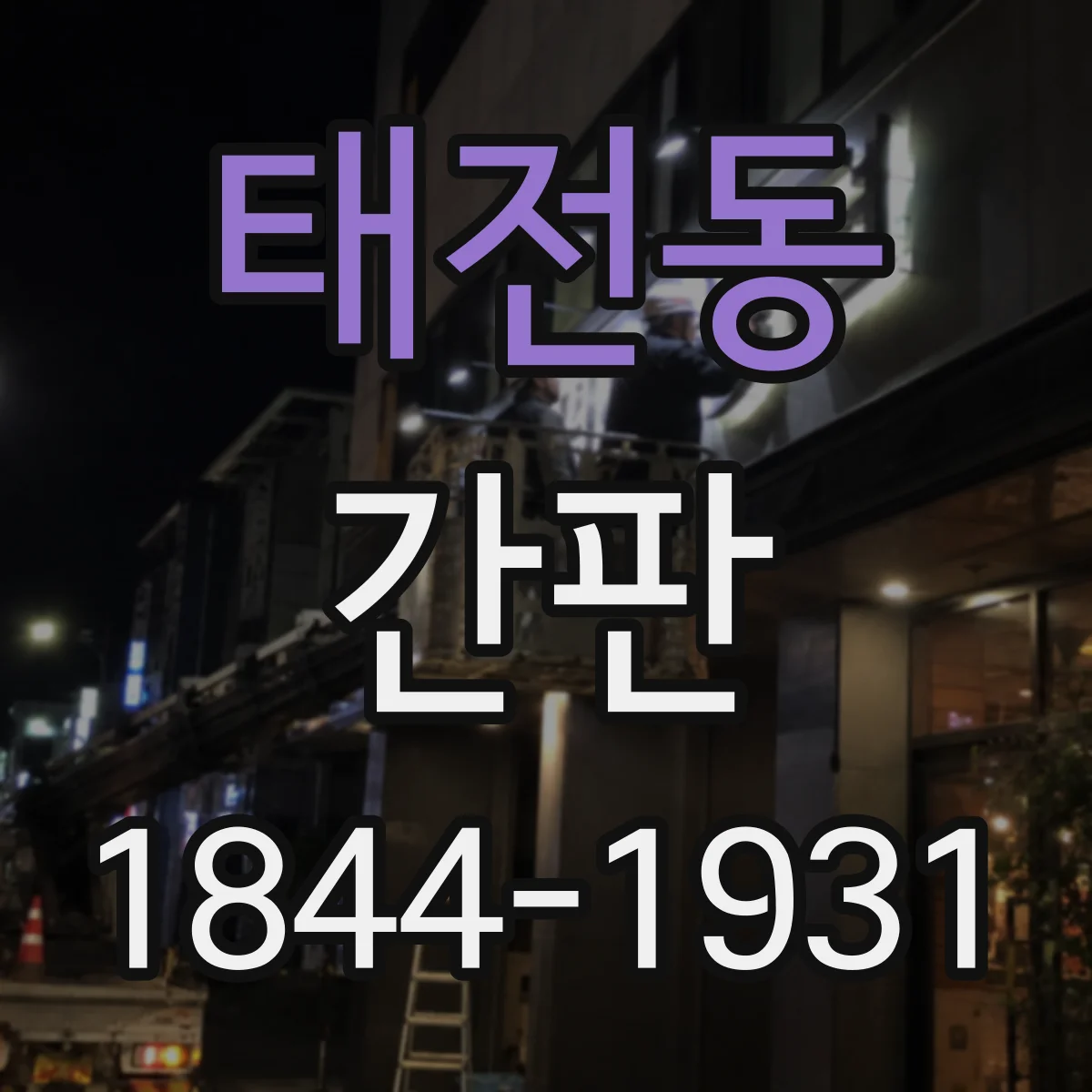 태전동 간판