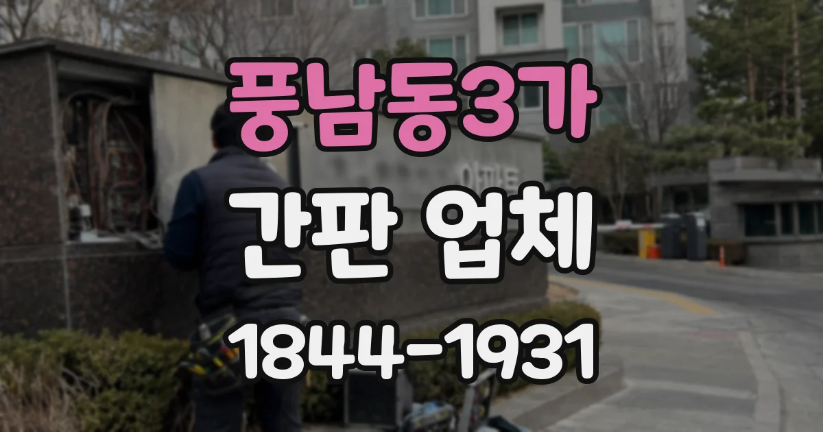 풍남동3가 간판 업체