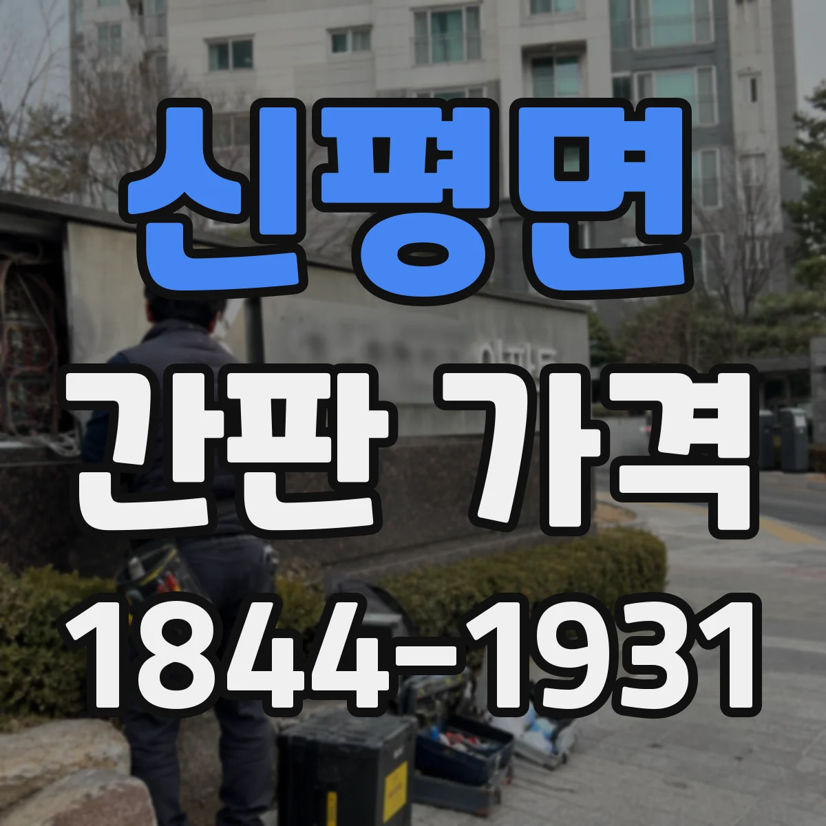 신평면 간판 가격