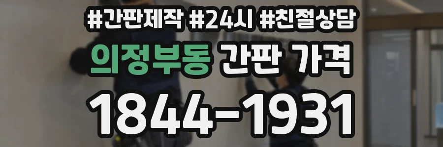 의정부동 간판 가격