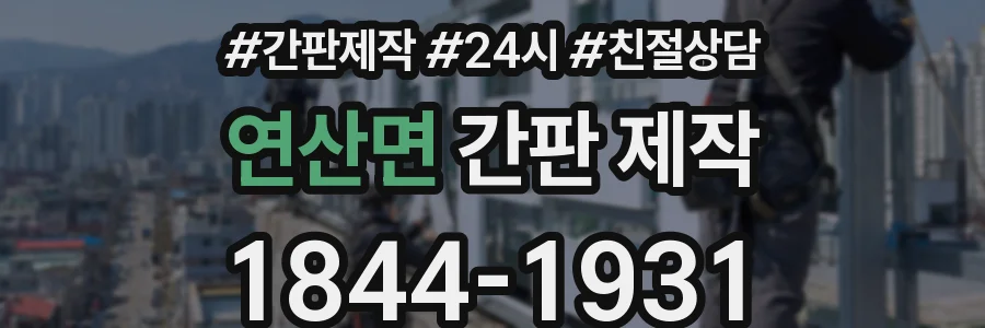 연산면 간판 제작