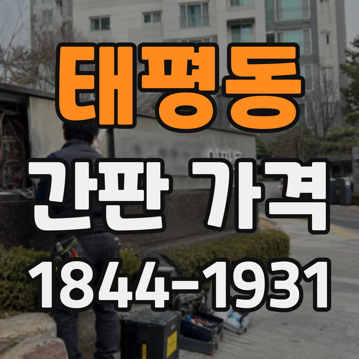 태평동 간판 가격