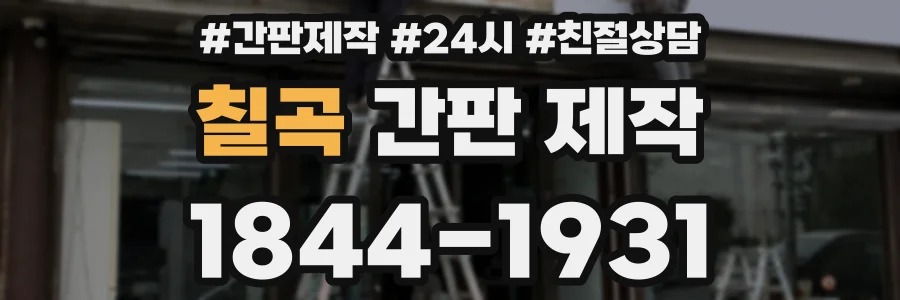 칠곡 간판 제작