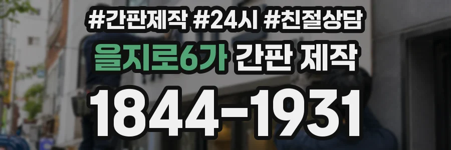 을지로6가 간판 제작
