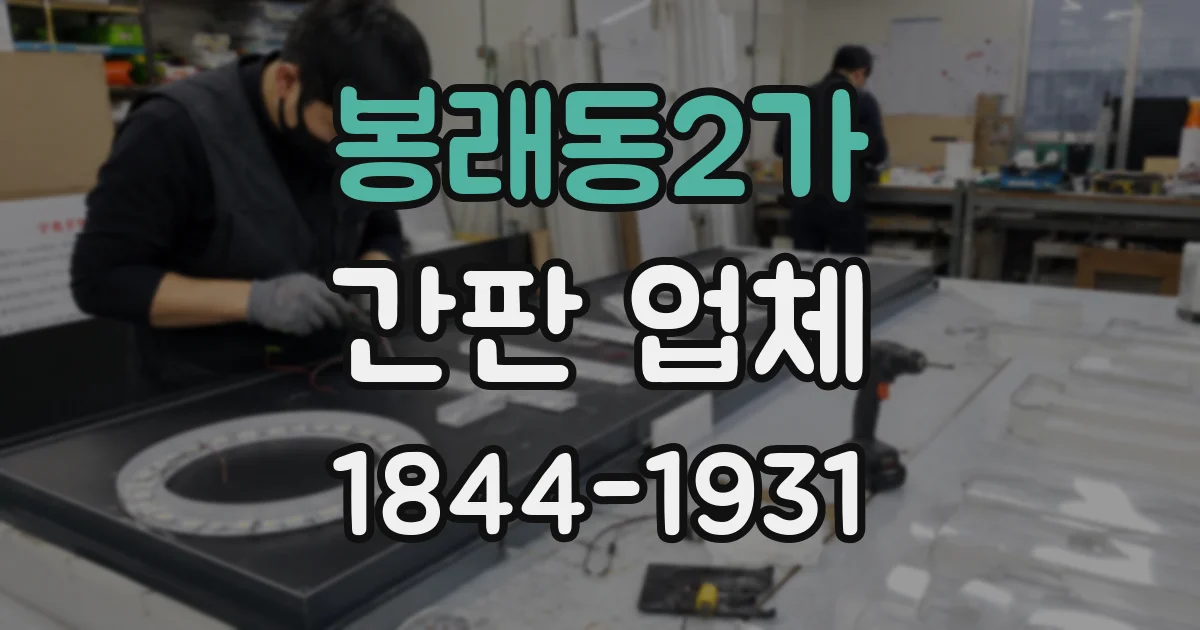 봉래동2가 간판 업체