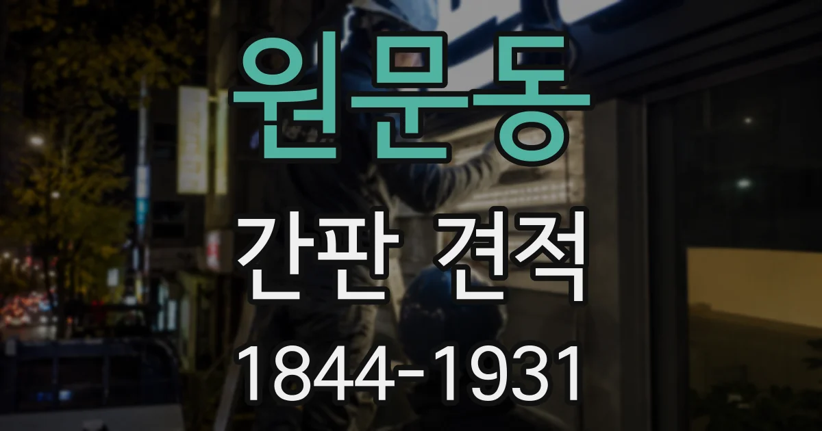 원문동 간판 견적