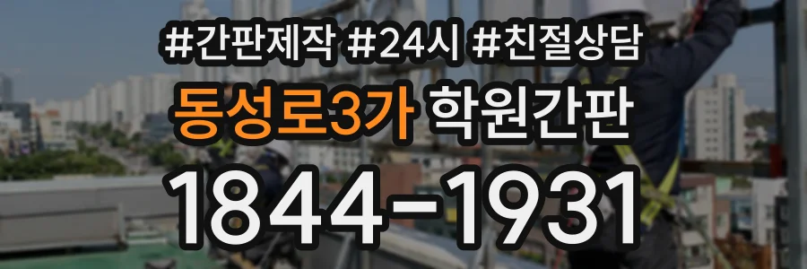 동성로3가 학원간판 상담 전화 1844-1931