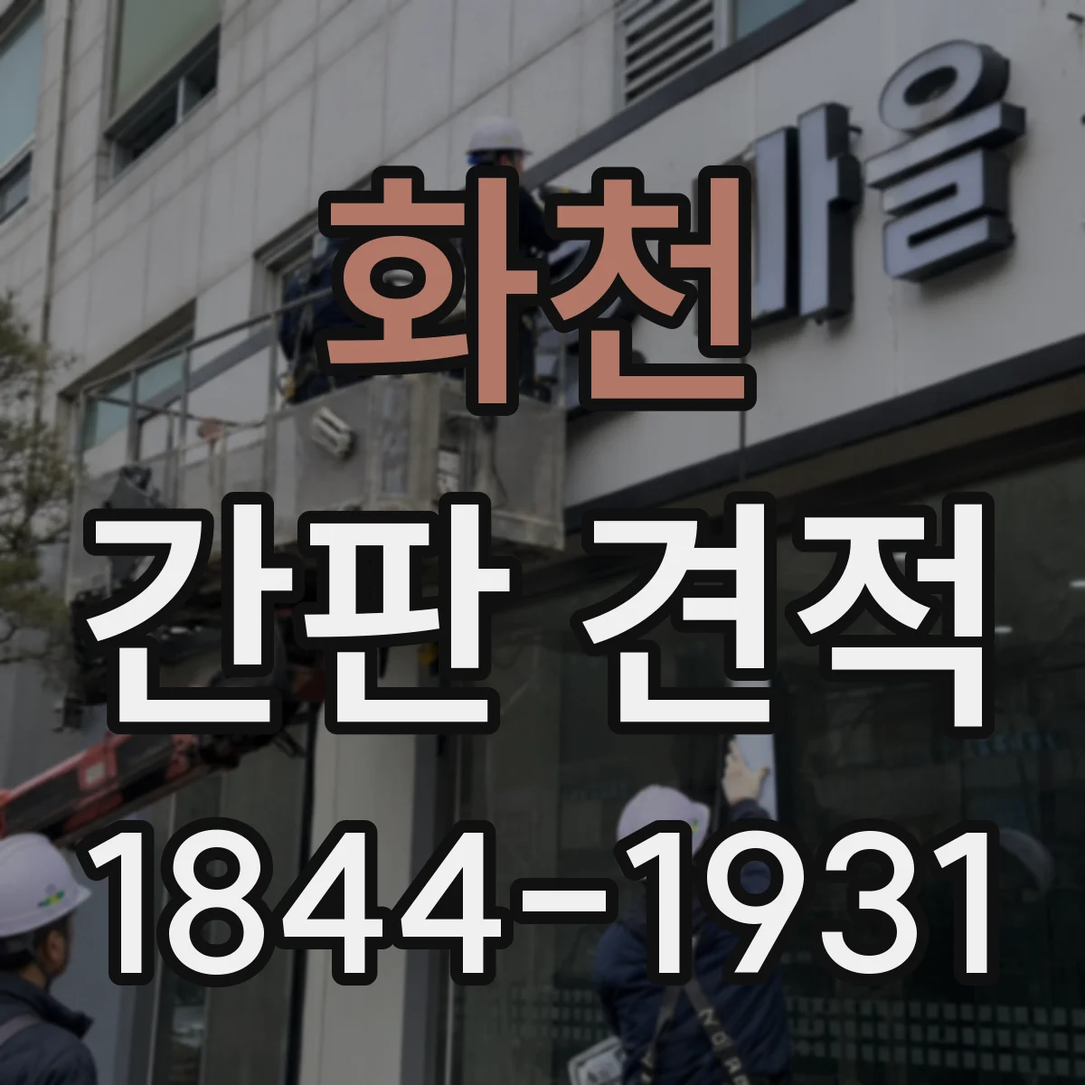 화천 간판 견적 철제 베이스 보강 작업 포함 비용 여부 체크