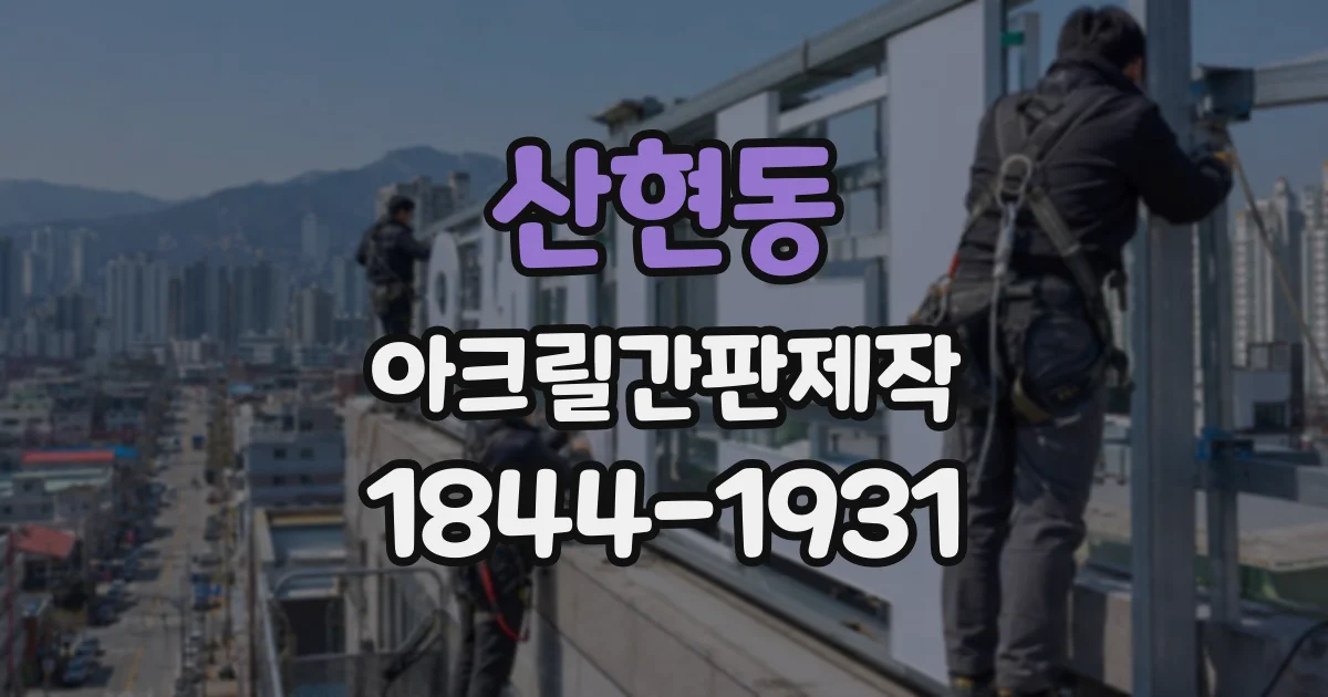 산현동 아크릴간판제작