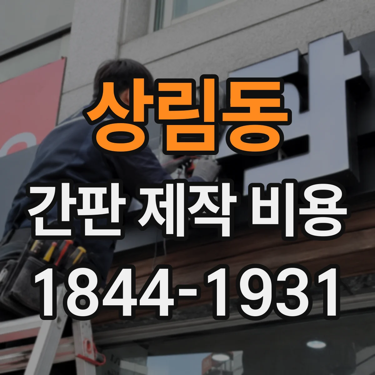 상림동 간판 제작 비용