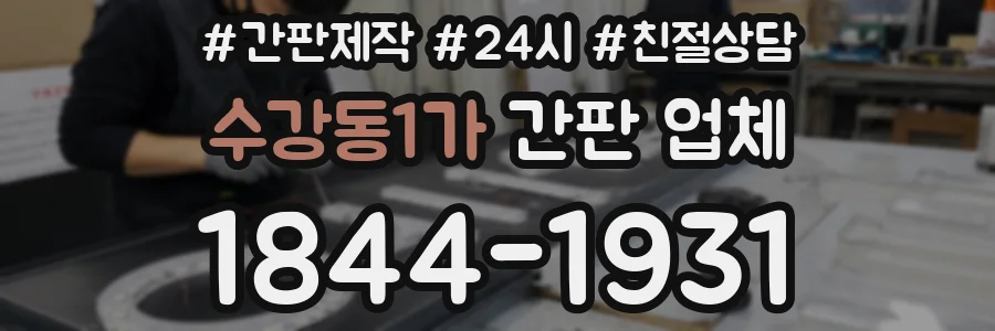 수강동1가 간판 업체