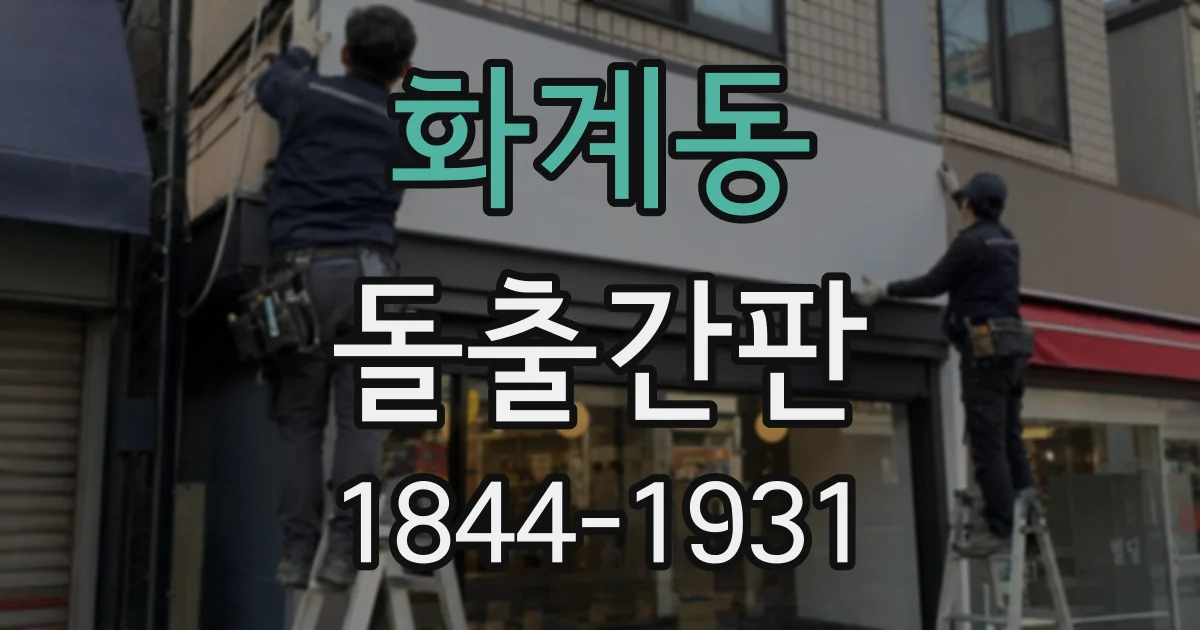 화계동 돌출간판