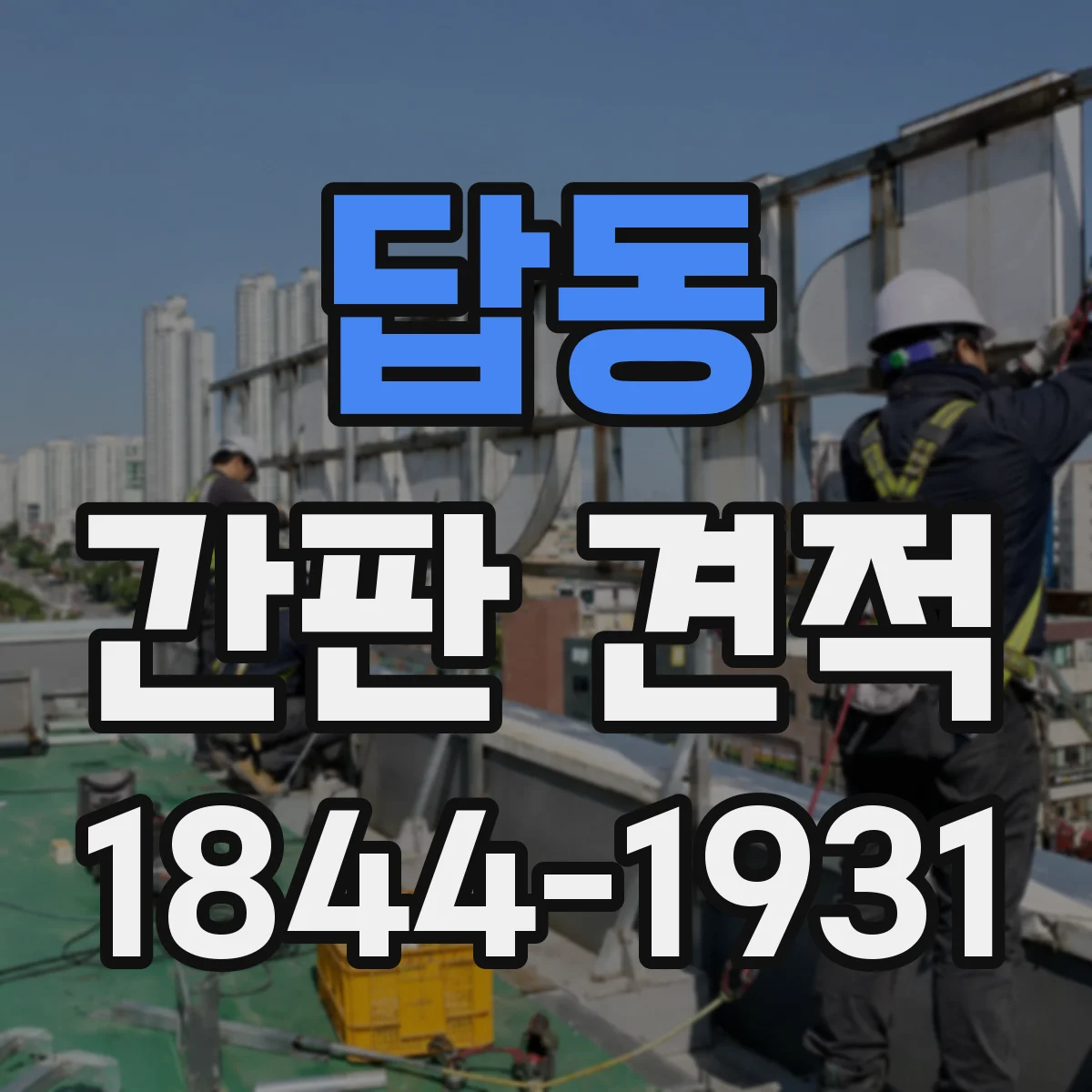 답동 간판 견적