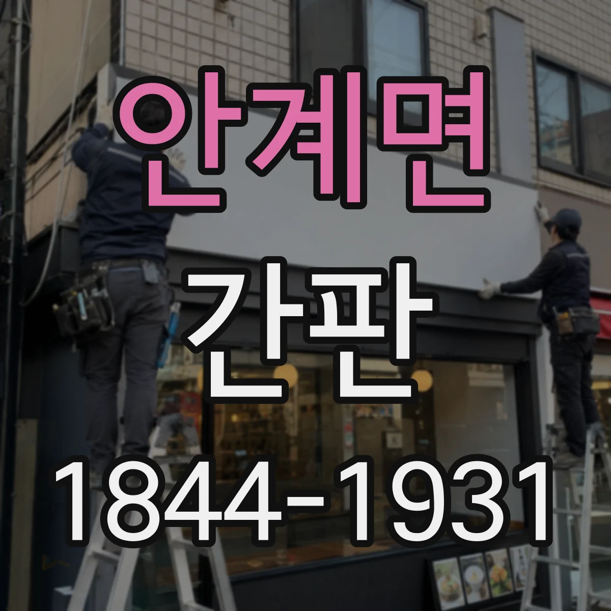 안계면 간판