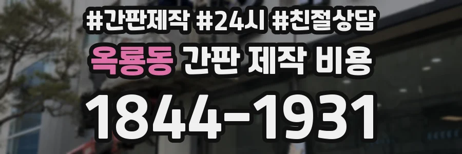 옥룡동 간판 제작 비용