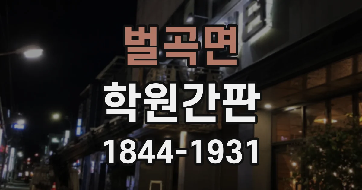 벌곡면 학원간판