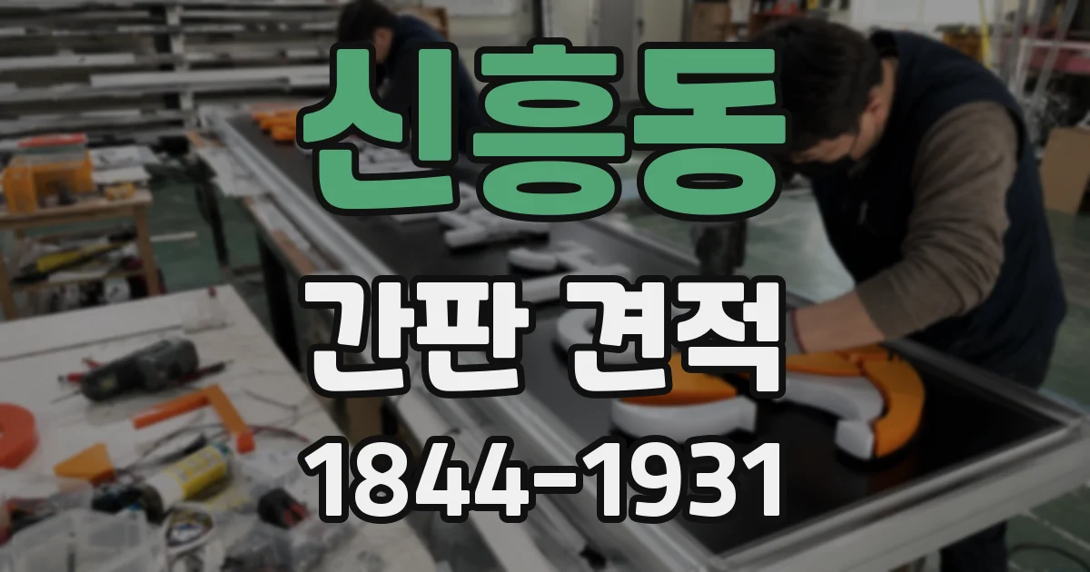 신흥동 간판 견적