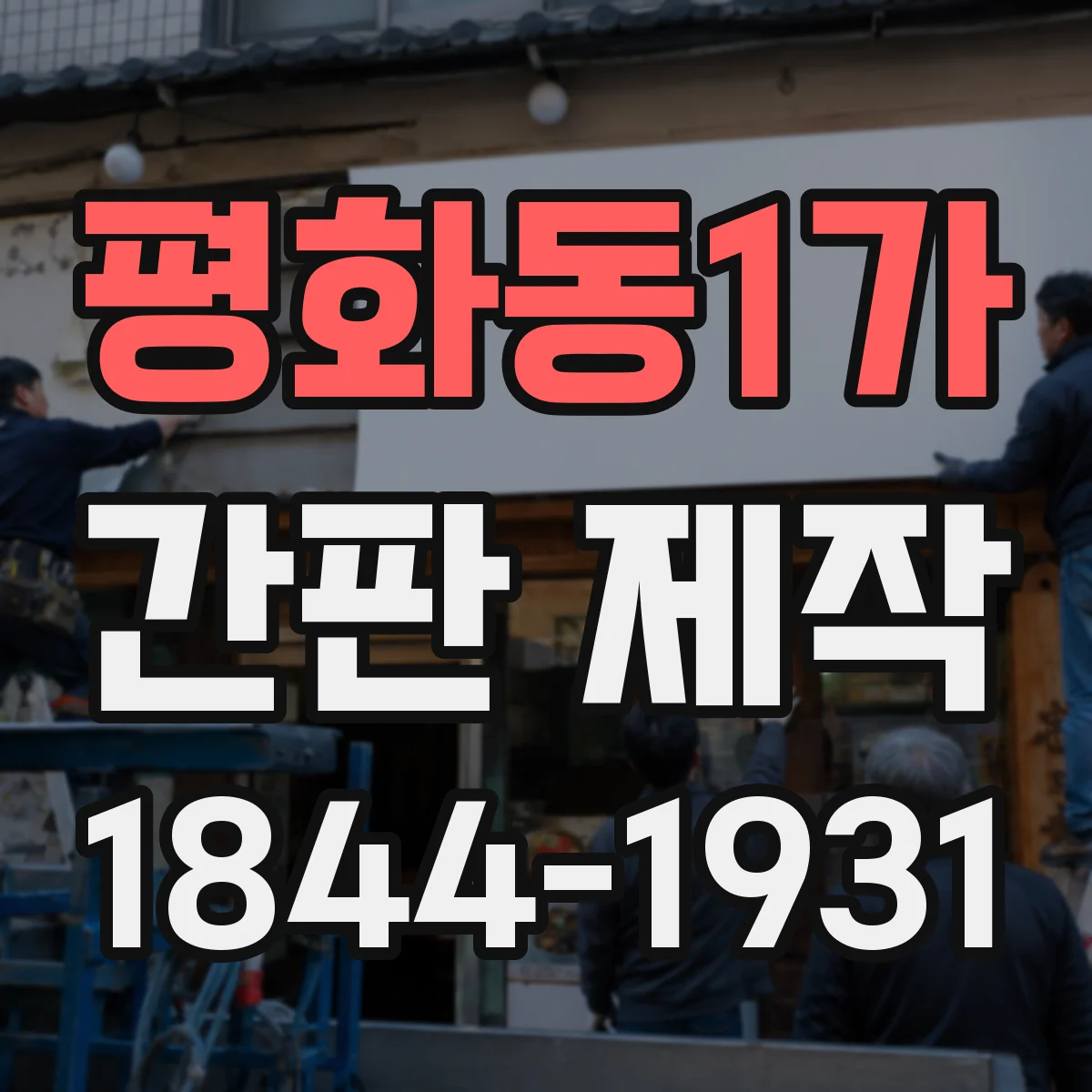 평화동1가 간판 제작
