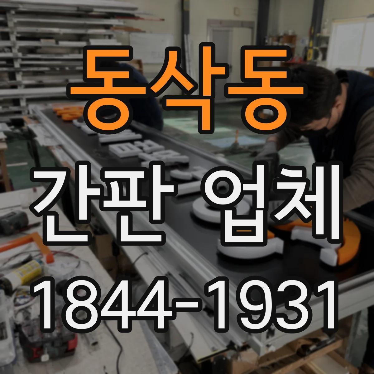 동삭동 간판 업체